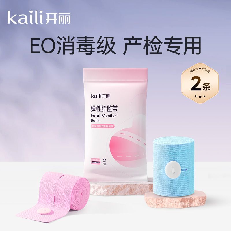 开丽胎心监护带孕妇胎监带胎心监测带产检2条装