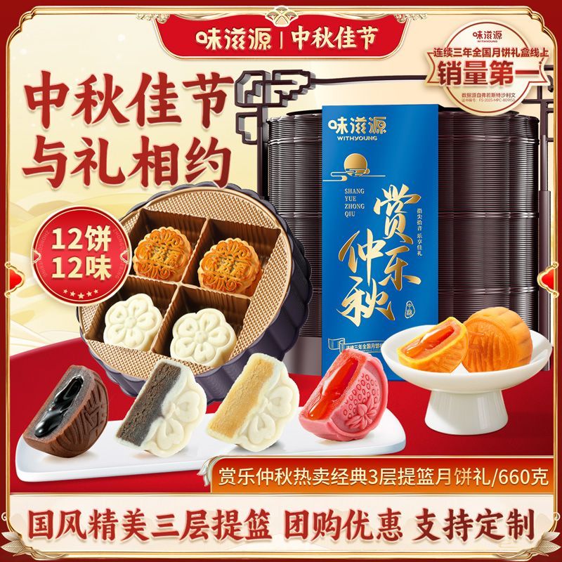 味滋源提篮款月饼礼盒混合12口味赏乐仲秋中秋节月饼礼盒团购送礼 图 3