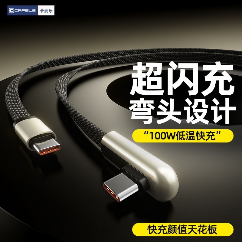 卡斐乐100W弯头快充数据线适用于苹果16/15华为typec全兼容快充线