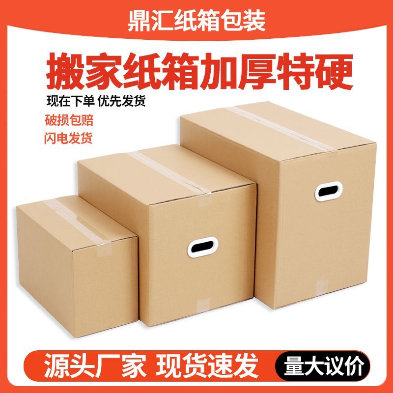 搬家纸箱子特硬大号打包纸箱快递收纳整理包装纸盒子厂家批发定制