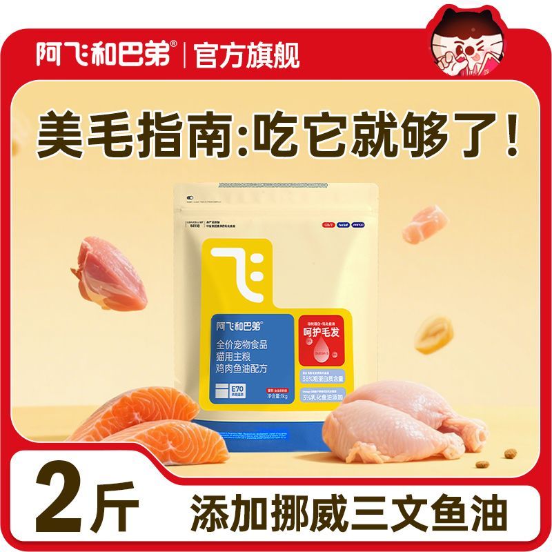 阿飞和巴弟新品猫粮E70全价美毛益生菌鸡肉味成幼猫通用型猫粮