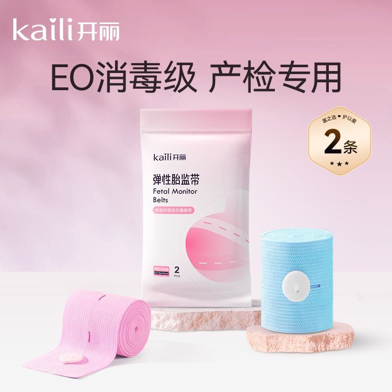 开丽胎监带胎心监护带医院通用2条产检孕妇监测带加长加宽