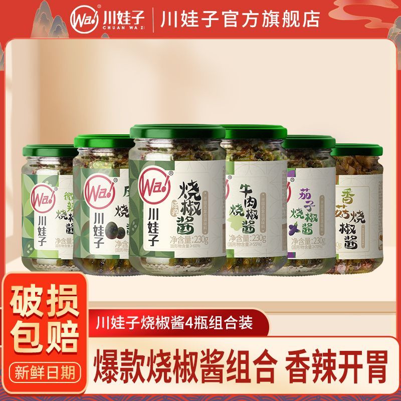 川娃子烧椒酱组合装牛肉烧椒酱皮蛋烧椒酱茄子烧椒酱家庭装下饭酱