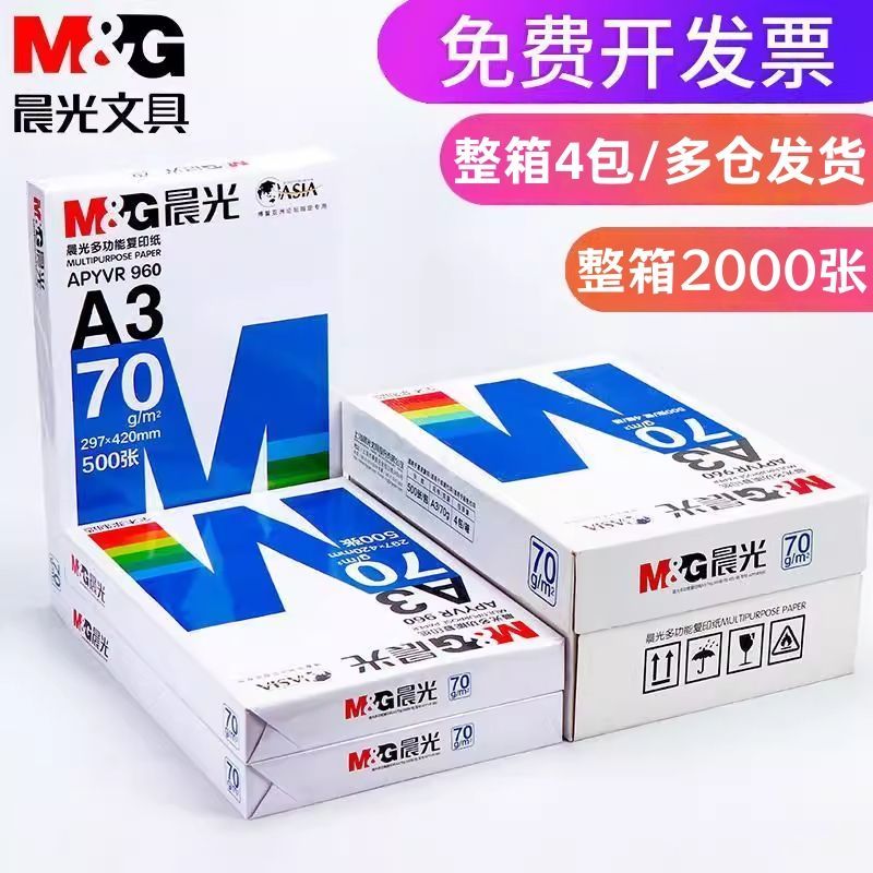 晨光A3打印纸整箱试卷双面打印手抄报办公专用白纸绘画70g复印纸