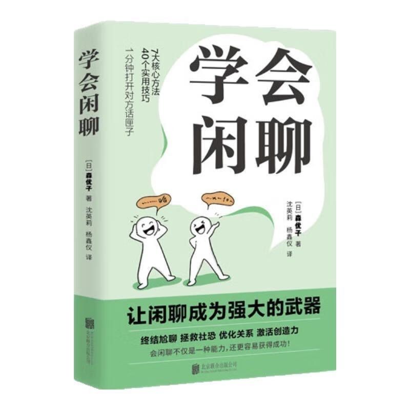 【现货速发】学会闲聊社恐自救指南谈话聊天技巧人际沟通提升方法