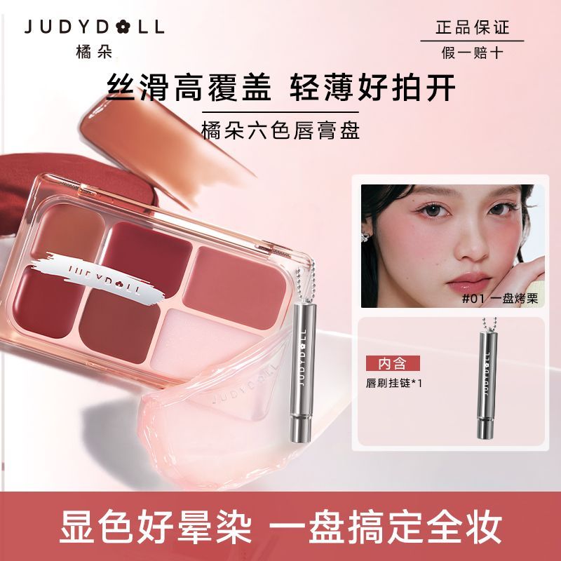 Judydoll橘朵六色唇膏盘镜面多用膏滋润口红显白清透水光一盘六色