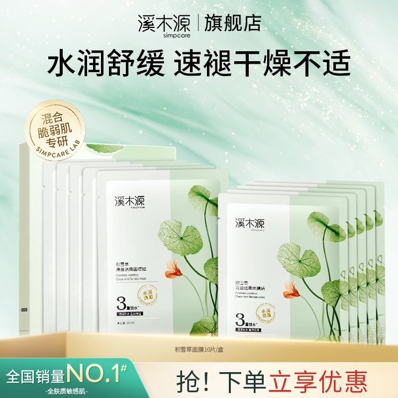 【溪木源】积雪草清盈透嫩面膜补水正品组合