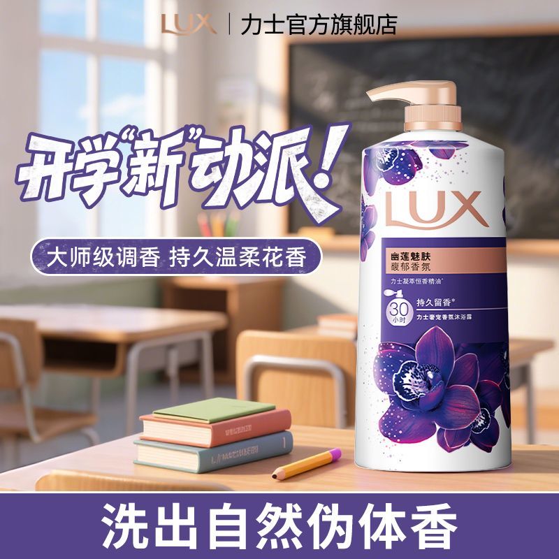 力士沐浴露幽莲魅肤香氛精油持久留香男女生浴乳开学生超香依兰花