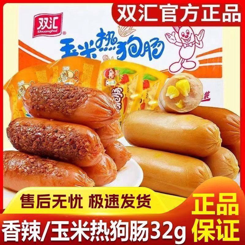 【整箱】双汇玉米热狗肠香辣香脆肠32g泡面烤肠即食香肠零食