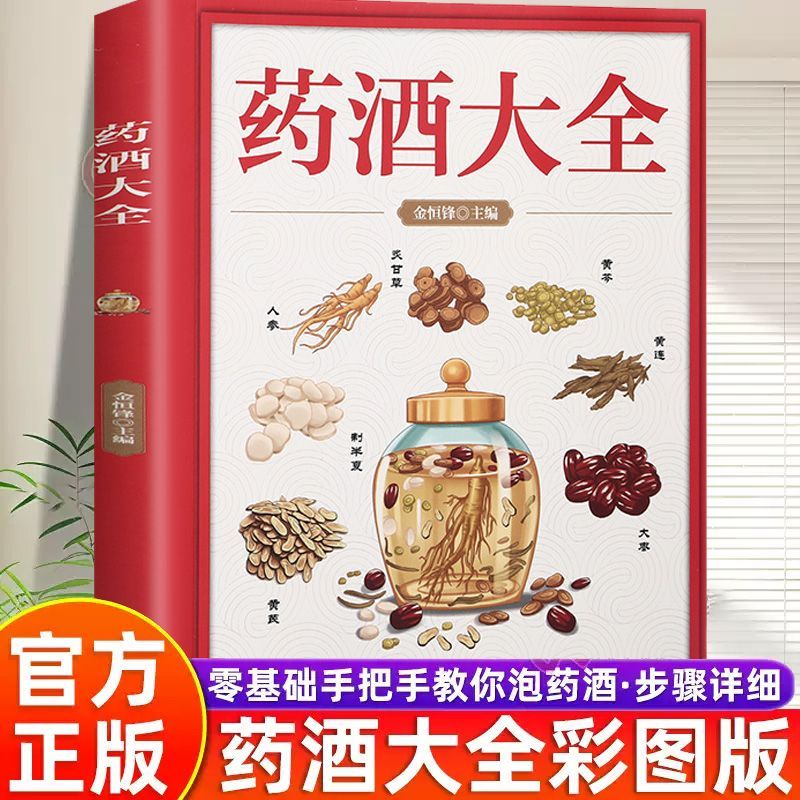 药酒大全 一杯药酒半部中医史 中医师手把手教你教你泡制养生药