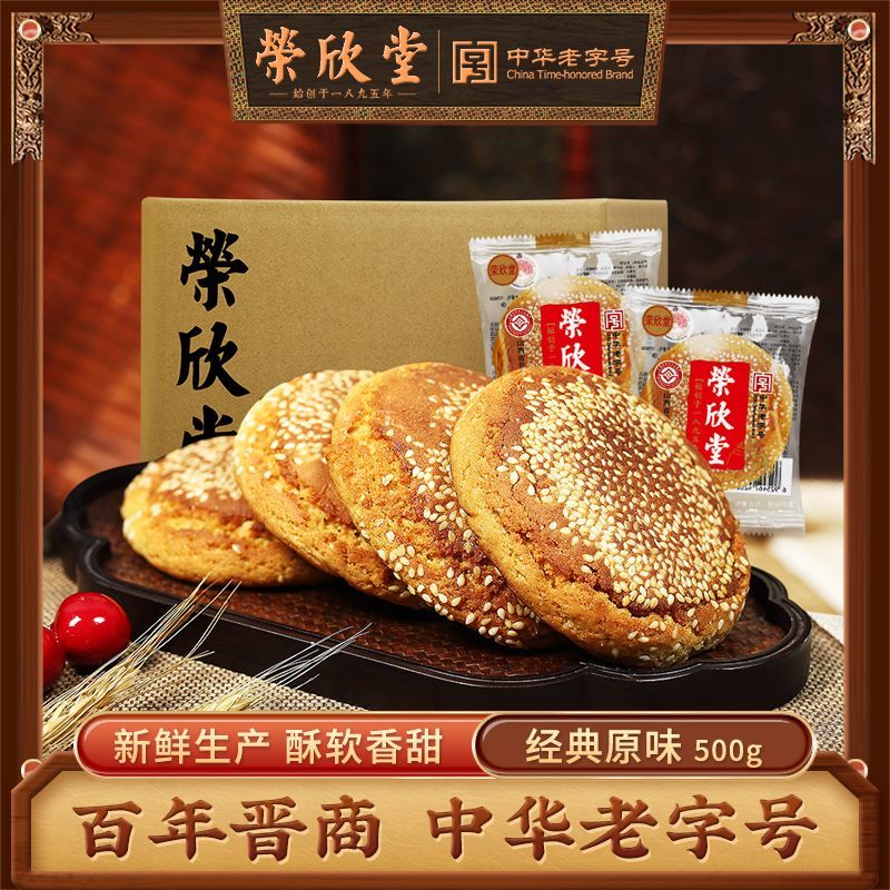 荣欣堂中华老字号特色芝麻太谷饼山西正宗早餐休闲零食糕点500g