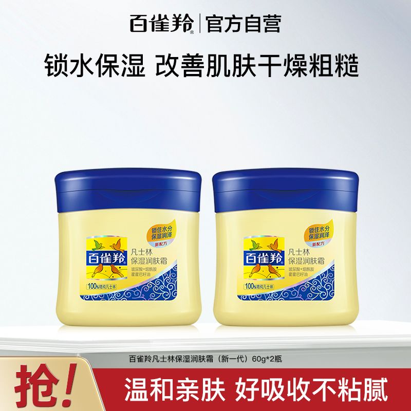 【官方旗舰】百雀羚凡士林保湿润肤霜补水锁水面霜国货护肤小黄油