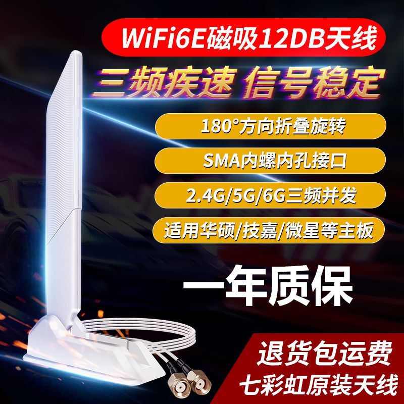 七彩虹原装wifi6E刀锋磁吸12Db外置天线SMA台式电脑wifi接收天线