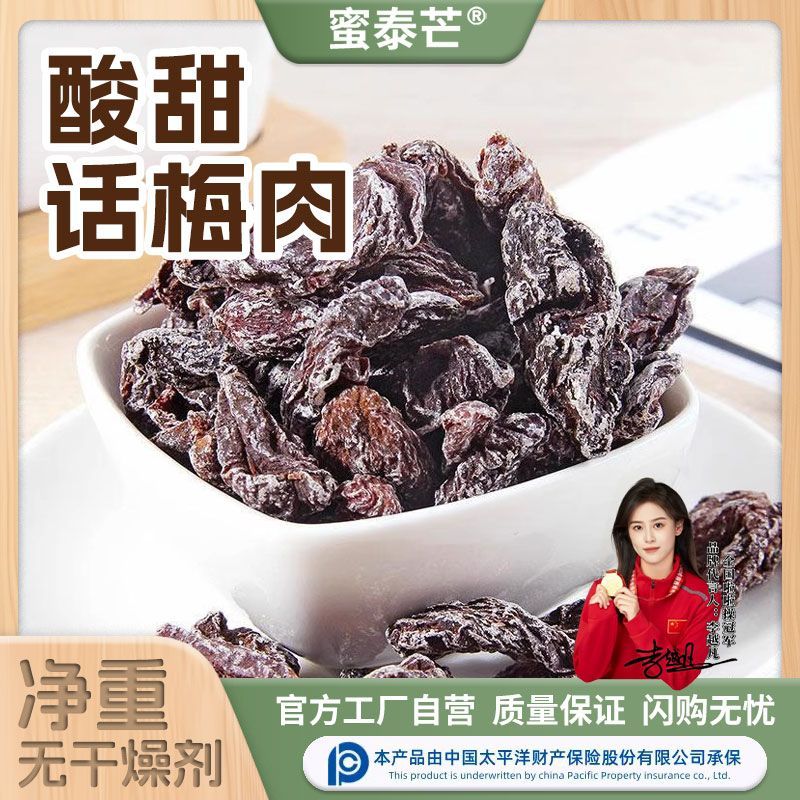 蜜泰芒酸甜话梅肉无核酸梅干话梅粒李子梅蜜饯孕妇果脯解馋小零食