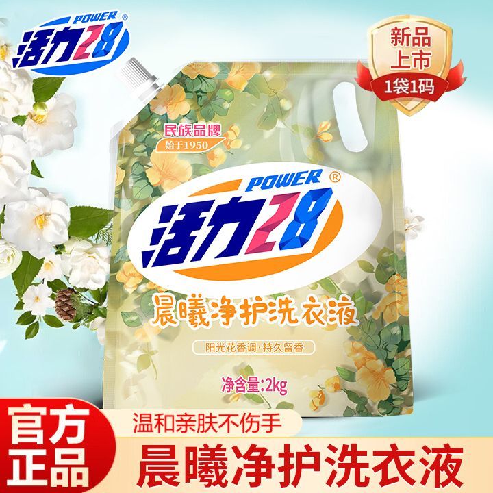 【到手4斤】活力28晨曦净护洗衣液持久留香洗衣深层洁净袋装正品