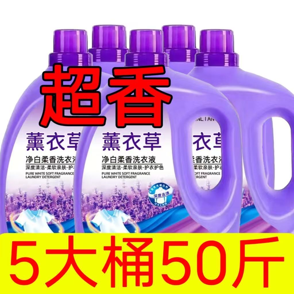 正品洗衣液薰衣草持久留香一整箱批发大桶装家用实惠内衣深层洁净 图 2