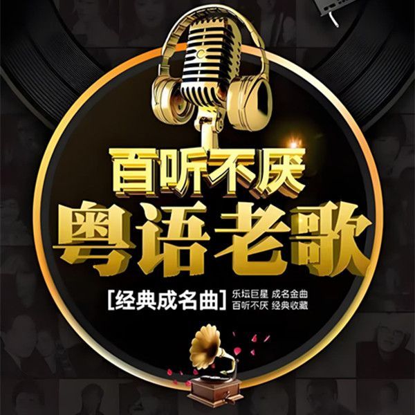 百听不厌粤语老歌精选无损音质车载CD发烧级车载音乐专辑