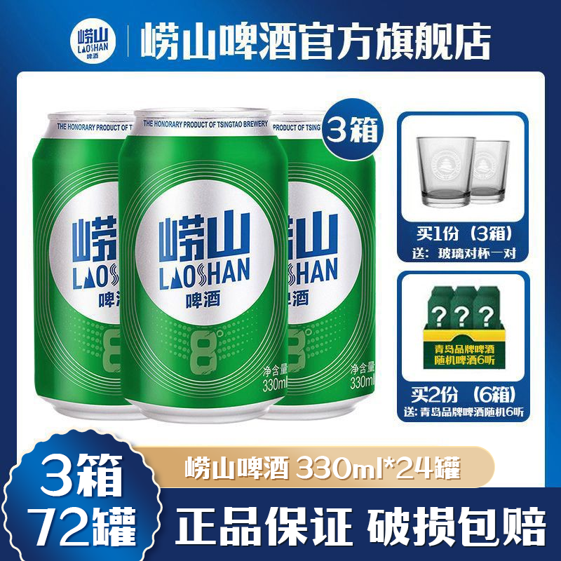 青岛啤酒崂山啤酒崂啤酒330ml24听3箱