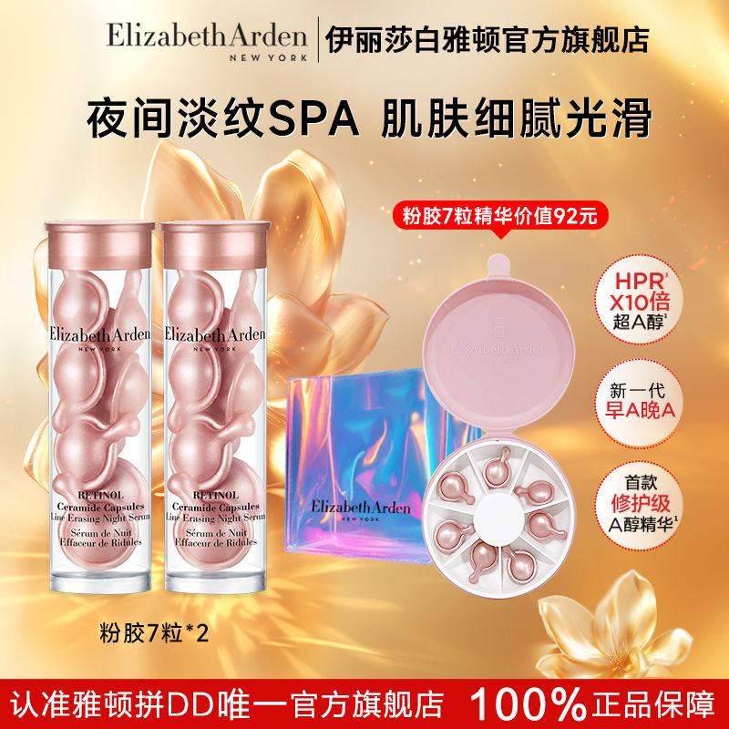 【官方旗舰店】雅顿粉胶二代7粒2.0次抛a醇精华胶囊金胶脸部抗皱