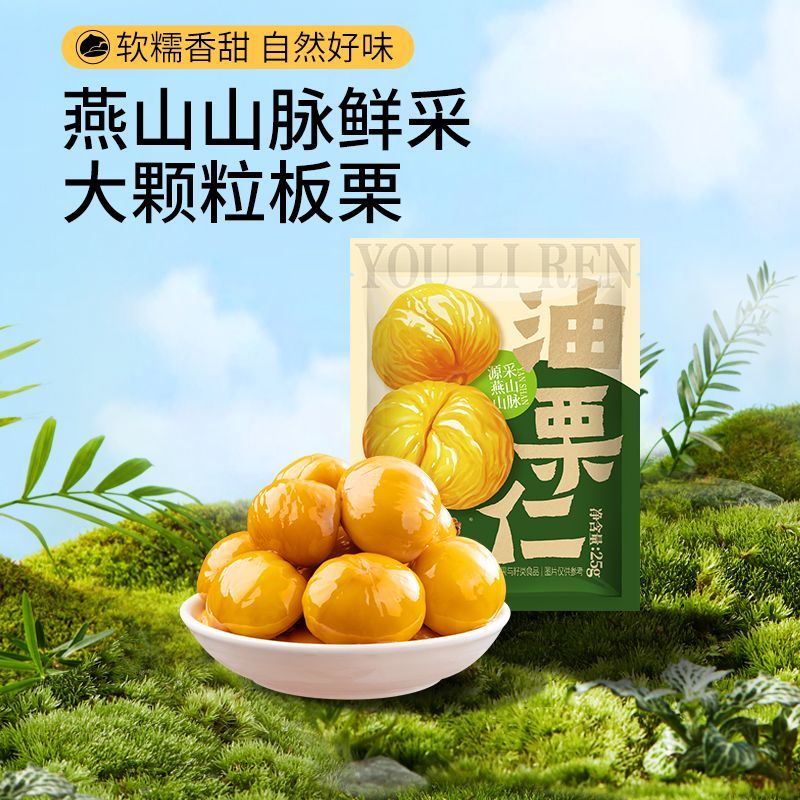 三只松鼠油栗仁400g轻巧包软糯美味健康营养即食板栗休闲零食
