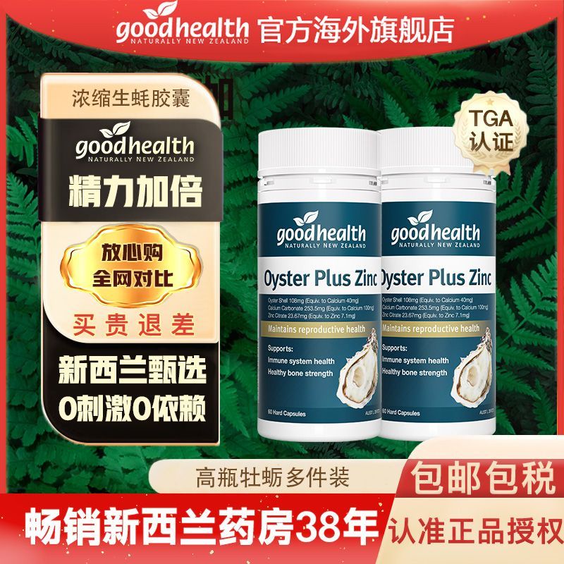 Goodhealth牡蛎澳洲版牡蛎补锌素胶囊精华Plus新西兰男性进口