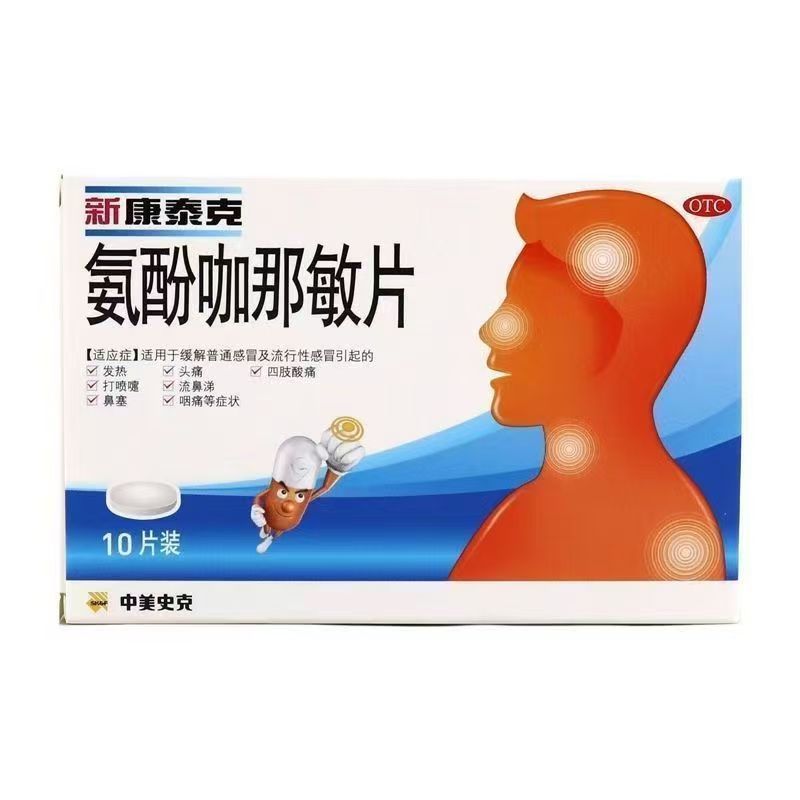 CONTAC新康泰克 氨酚咖那敏片 10片盒 有效期至2026年11月