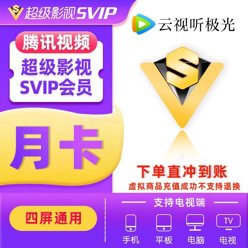 【直冲】腾讯视频超级会员1个月 腾讯视频svip一个月会员