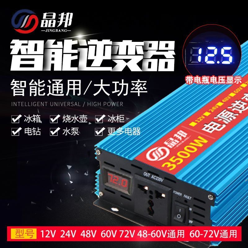 晶邦智能逆变器12V24V48V60V72V转220V5000W大功率车载家用