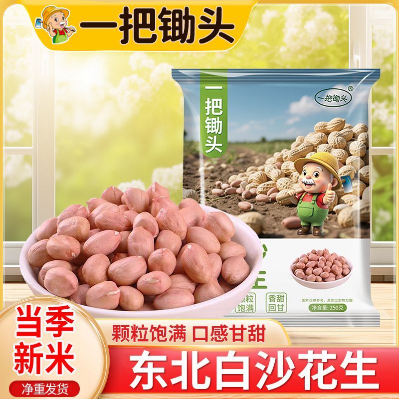 一把锄头9袋现剥新花生米生新货粉皮新鲜大粒白沙花生米无壳250g