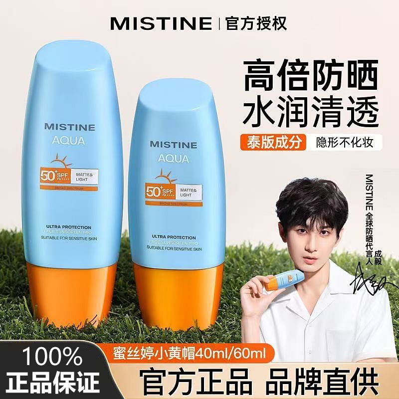 泰版Mistine蜜丝婷防晒霜乳小黄帽SPF50+隔离军训面部防紫外线