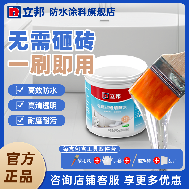 立邦免砸砖透明防水涂料渗水卫生间浴室修补止漏瓷砖防水胶耐磨