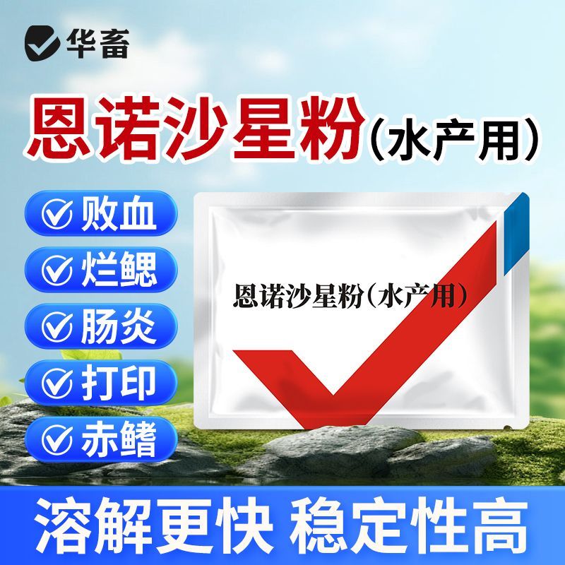 水产养殖用药恩诺沙星粉