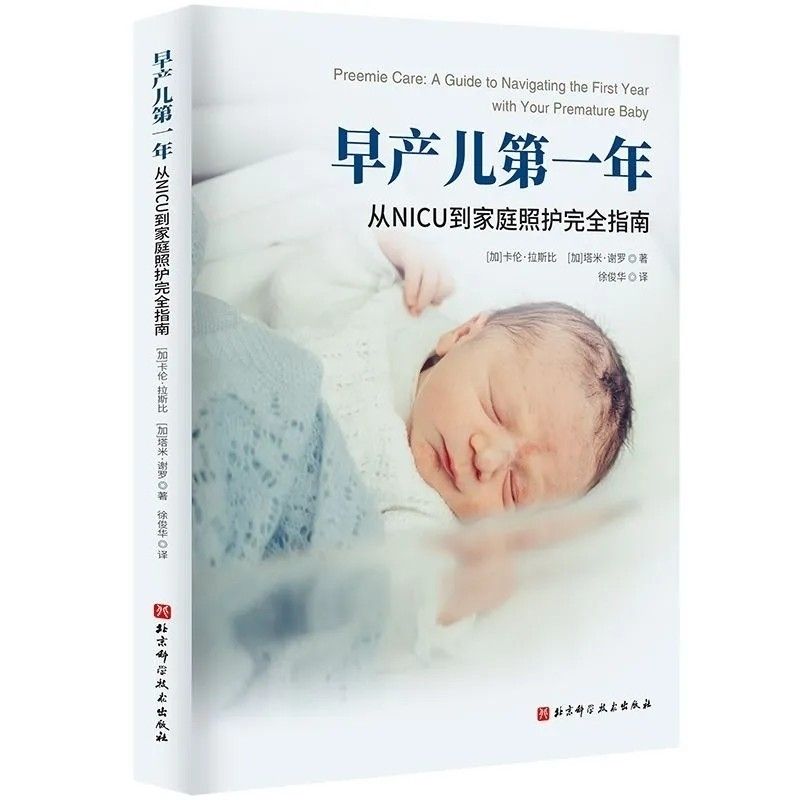 早产儿第一年:从NICU到家庭照护完全指南养育无忧【12月10日发完】