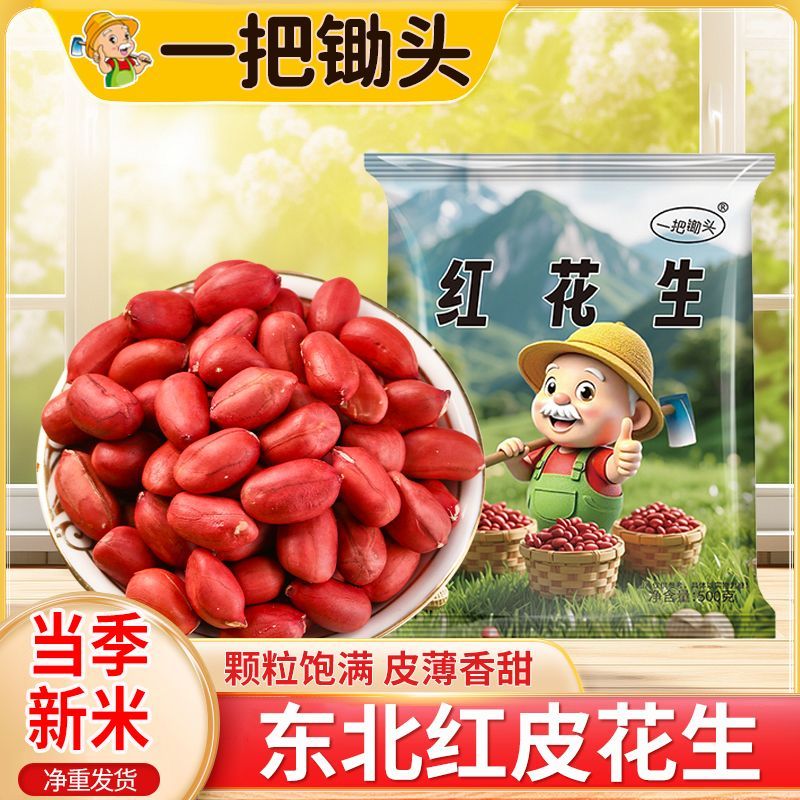 一把锄头1斤5斤东北四粒红花生米红皮花生米大粒原味新鲜农家无壳