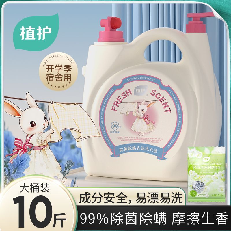 开学季植护洗衣液10斤家用深层洁净除菌除螨持久留香婴儿大人通用