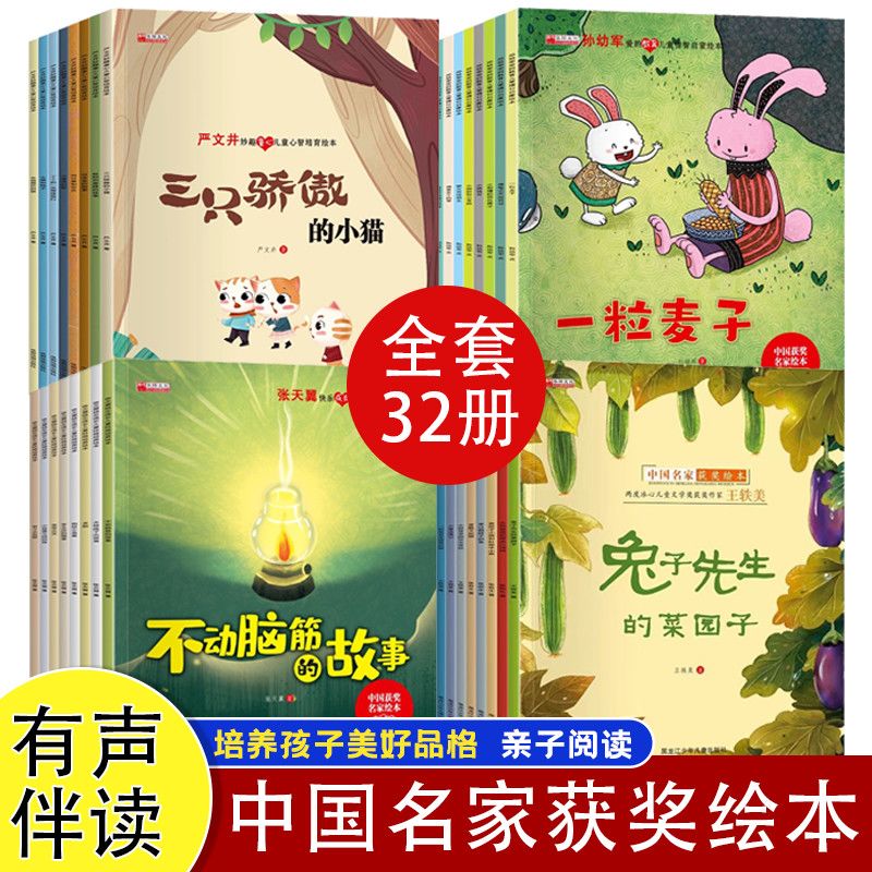 中国名家获奖绘本32册儿童幼儿园绘本阅读3-6岁经典绘本张秋生