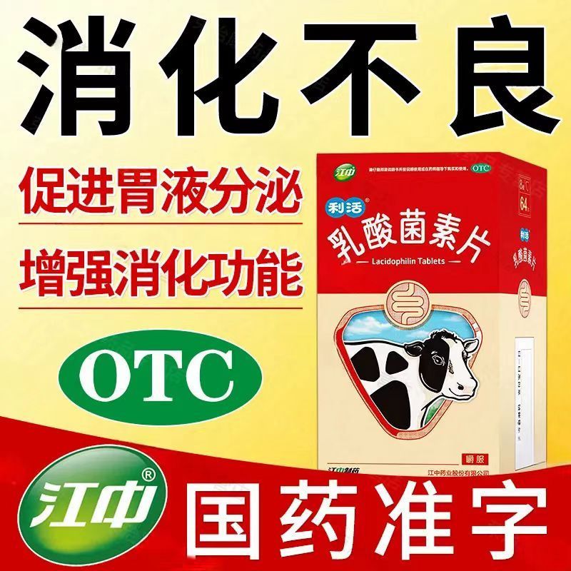 江中 乳酸菌素片 0.4g*8片/板*4板/盒 肠内异常发酵 消化不良 肠炎和小儿腹泻