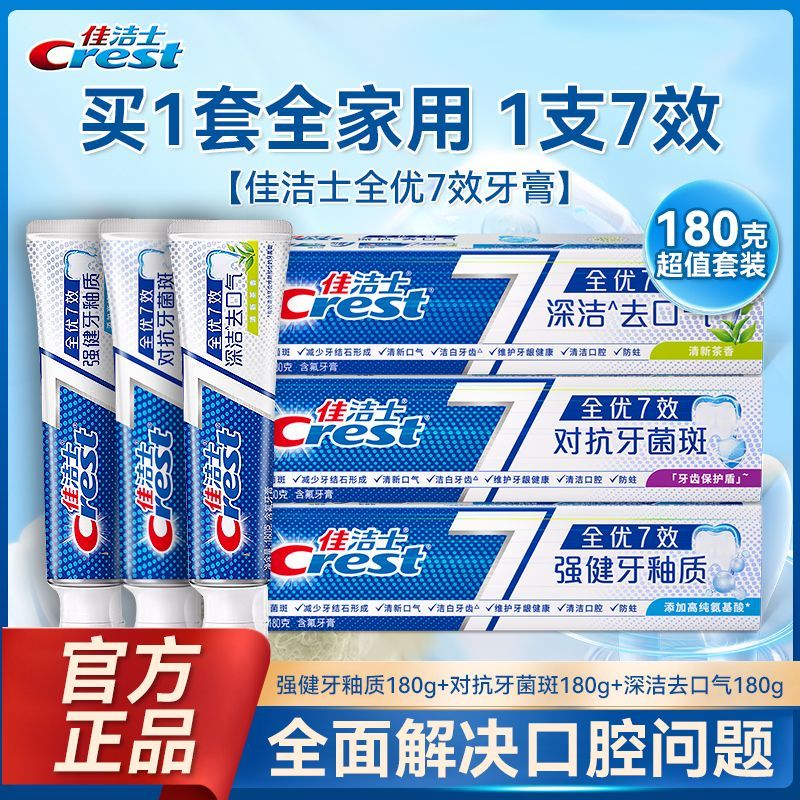 开学佳洁士全优七效牙膏强健牙釉质清新去口气健白防蛀护龈正品