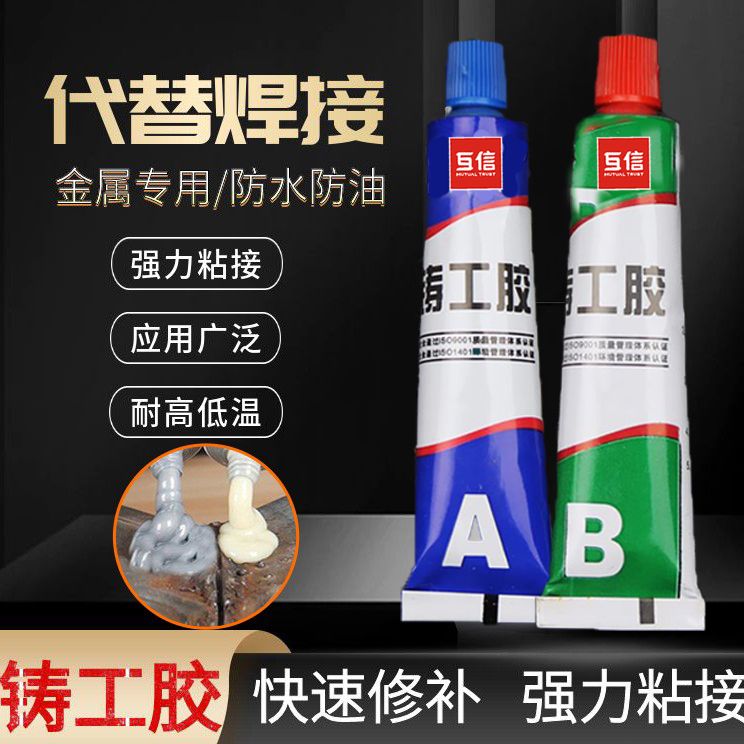 铸工胶强力万能胶水金属修补剂电焊胶粘铁不锈钢补漏堵漏防水ab胶 图片 6