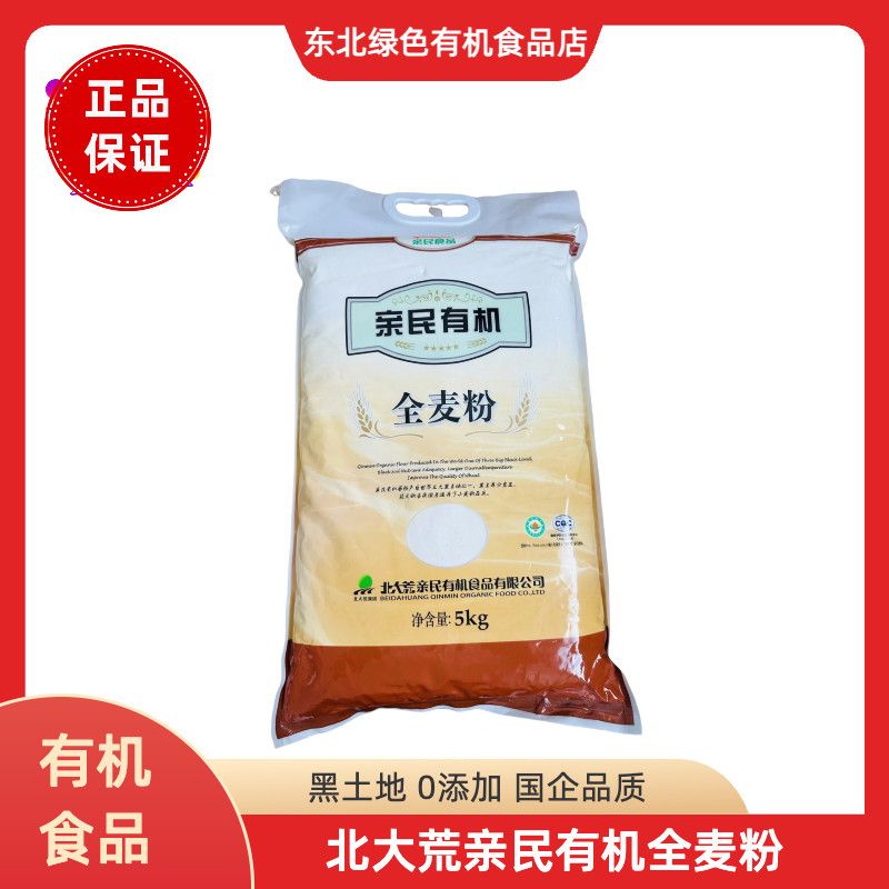 北大荒亲民有机全麦粉5kg 东北黑土地有机无添加全麦粉10斤