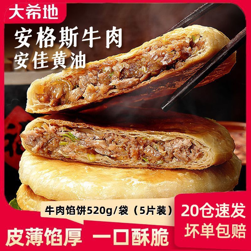 大希地黄油安格斯牛肉馅饼520g家庭装速食早餐半成品加热摆地摊