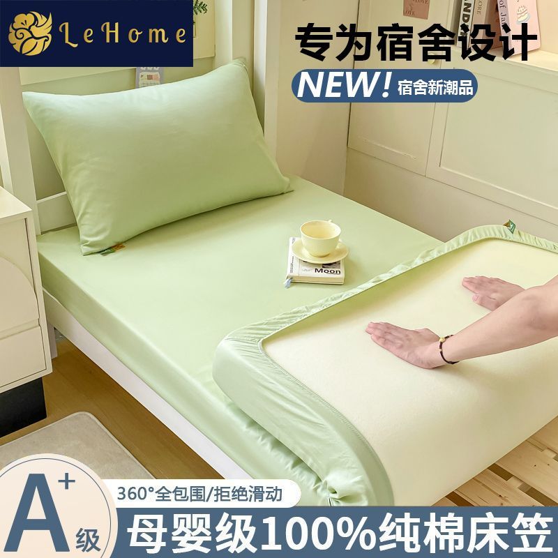LEHOME学生宿舍床笠单件纯棉全棉单人床罩床垫保护罩全包床单床罩