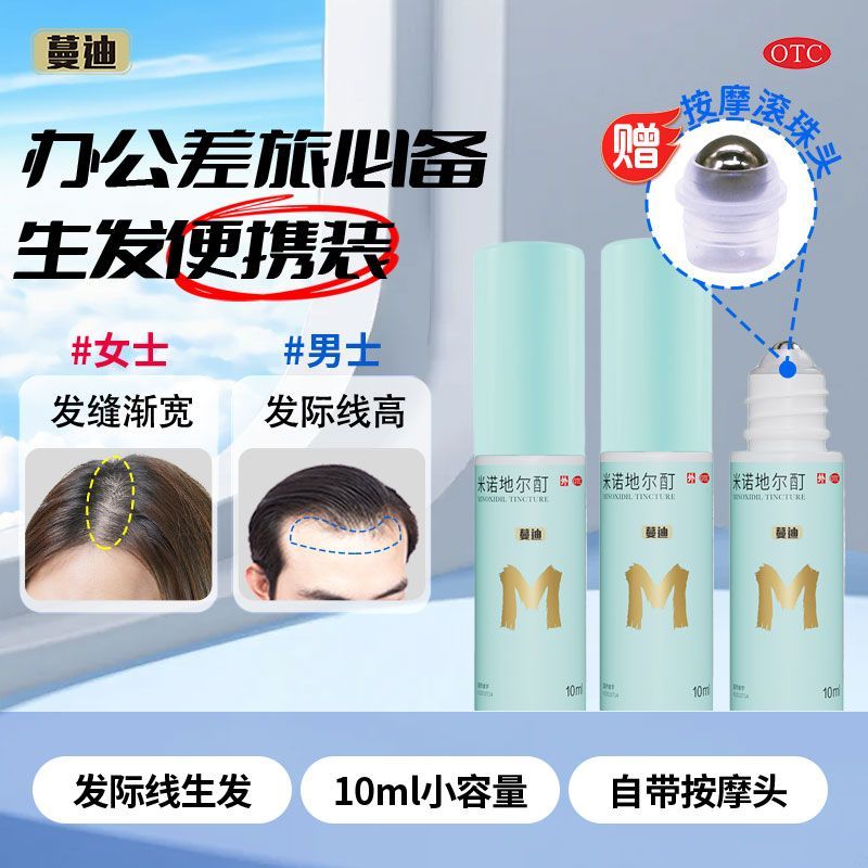 蔓迪 米诺地尔酊 10ml3瓶盒 发际线增长液便捷男女掉发脱发斑秃生发液喷雾曼迪正品官方旗舰店