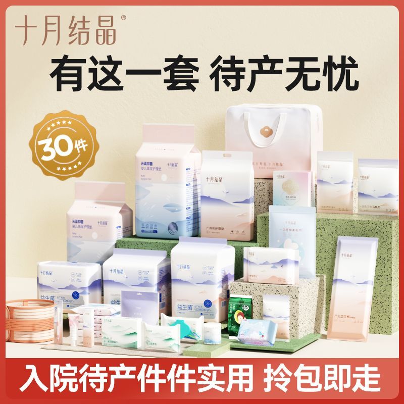 十月结晶待产包入院全套春夏季母子组合孕妇产后实用月子妈妈用品
