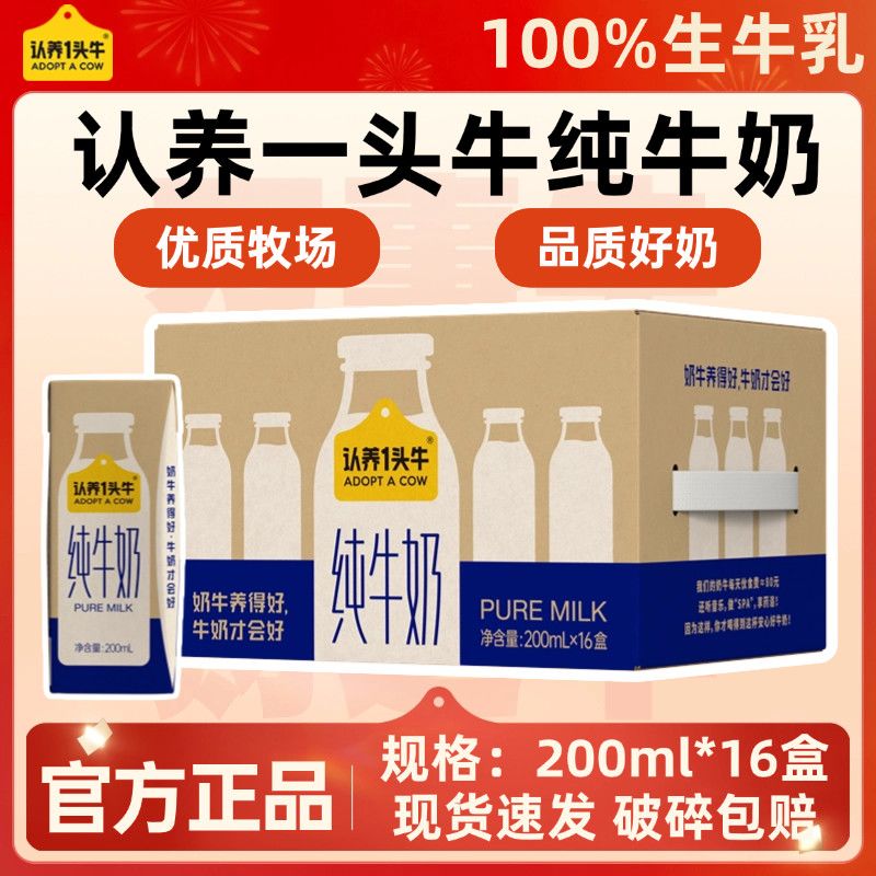 8月产认养一头牛纯牛奶200ml*16盒*1箱 整箱学生家庭营养早餐