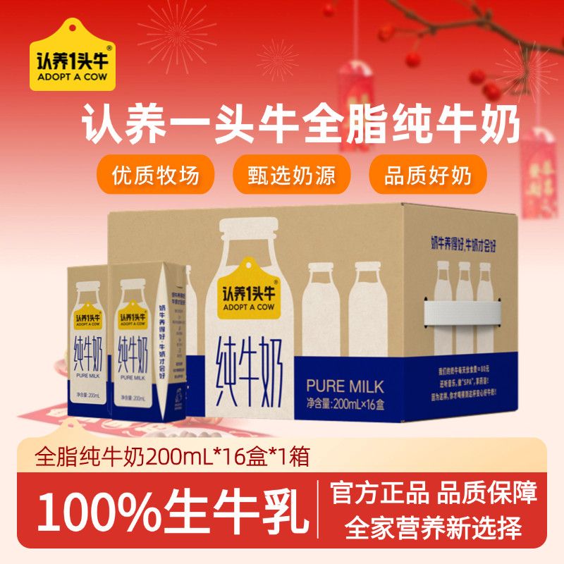 8月产认养一头牛纯牛奶200ml*16盒*1箱 整箱学生家庭营养早餐