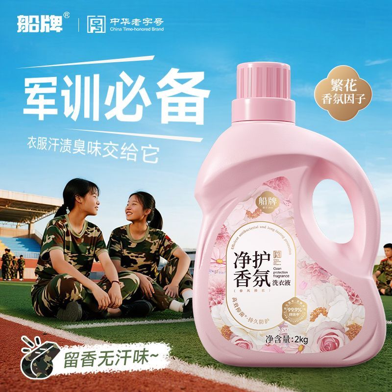 【船牌】净护香氛洗衣液留香除菌洗衣液去汗