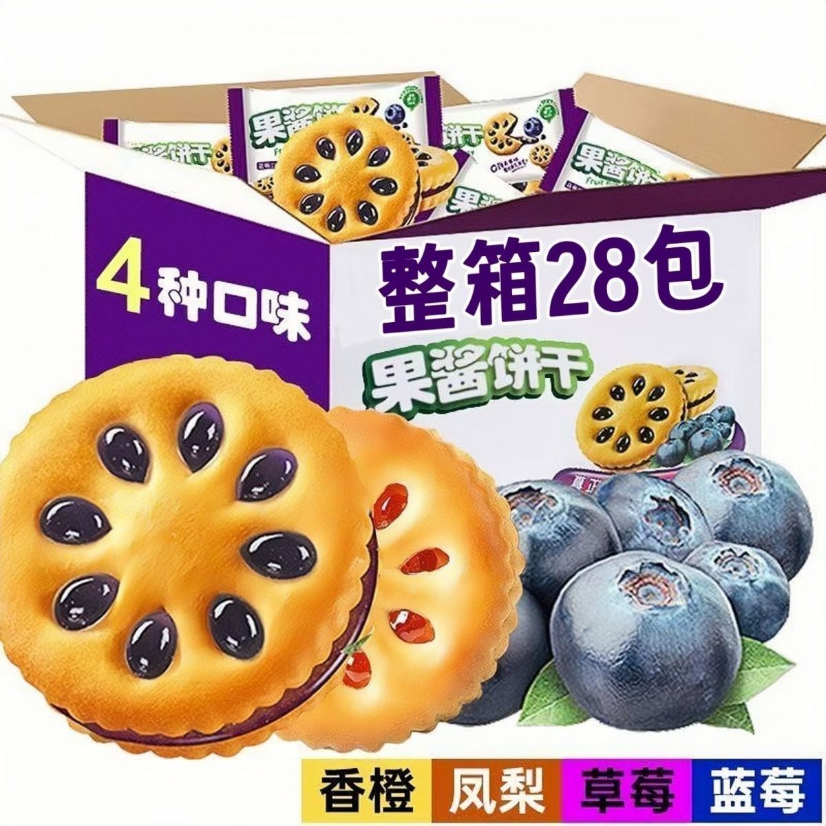果酱饼干蓝莓草莓水果口味早餐点心独立包装整箱零食批发价