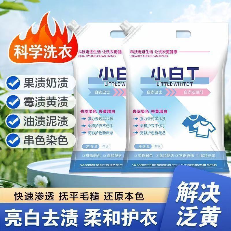 白衣卫士小白t洗衣粉去黄增白亮彩护衣正品白衣专用洗衣粉漂白剂