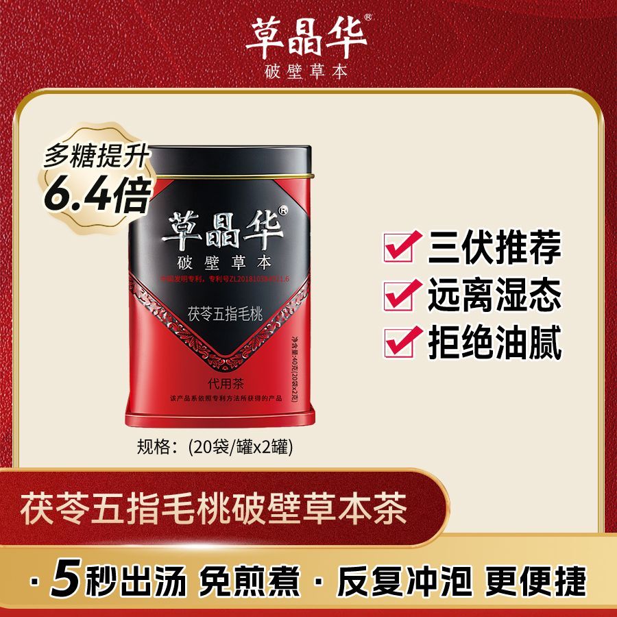 官方正品草晶华茯苓五指毛桃破壁祛草本茶湿免煎煮营养水清灵